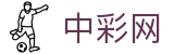 中彩网 - 最新彩票开奖公告即时更新